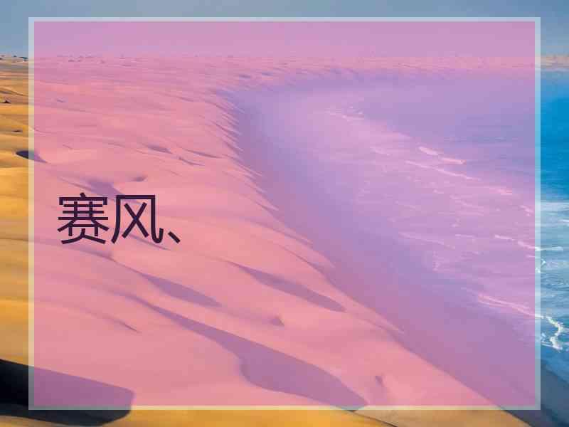 赛风、 赛风、