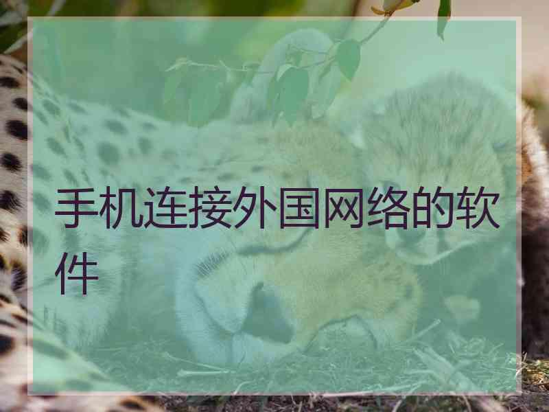 手机连接外国网络的软件 手机连接外国网络的软件