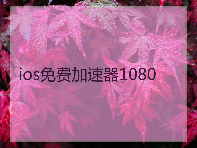 ios免费加速器1080