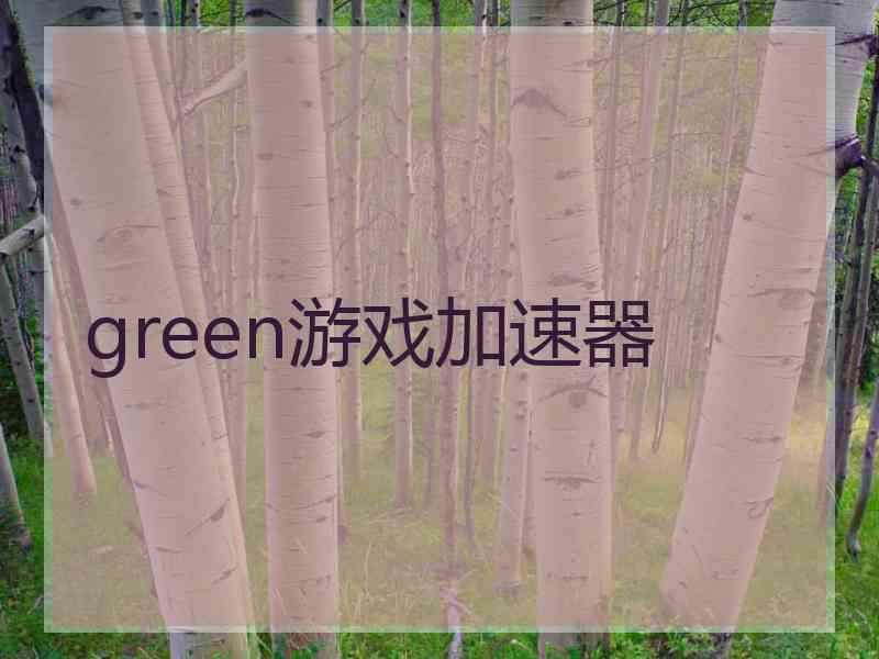 green游戏加速器