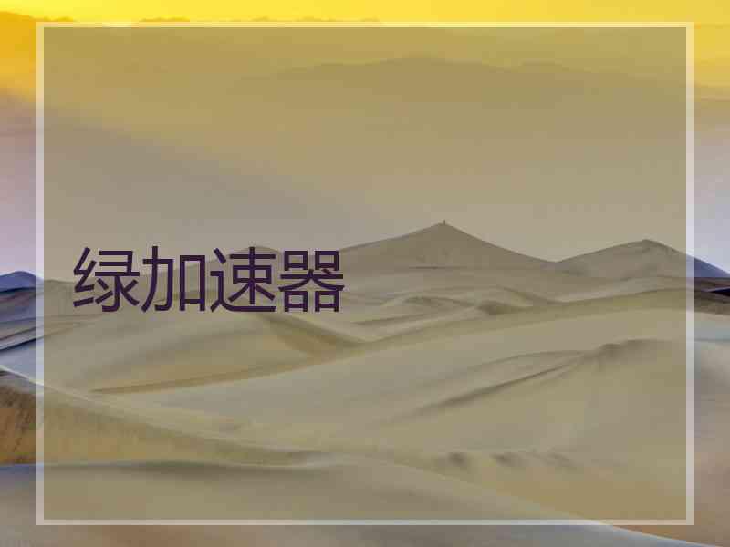 绿加速器
