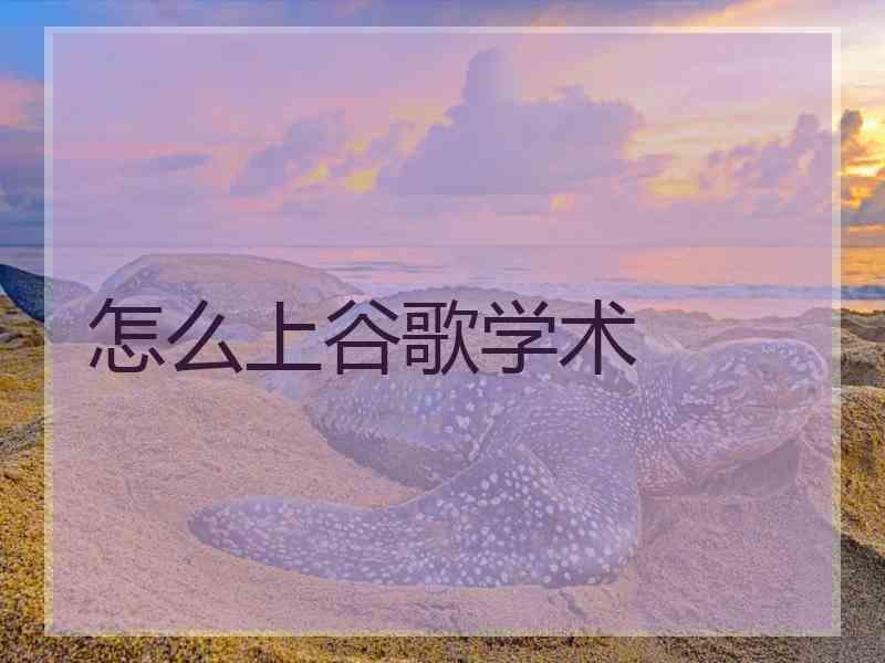 怎么上谷歌学术