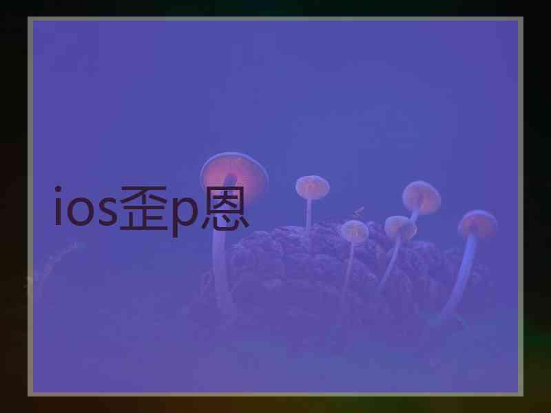 ios歪p恩
