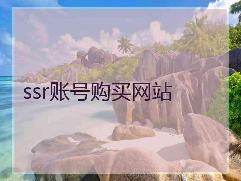 ssr账号购买网站