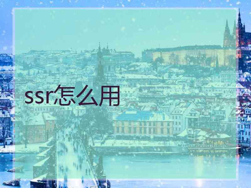 ssr怎么用