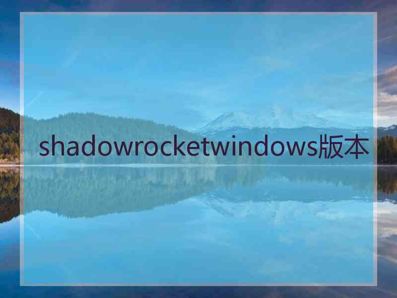 shadowrocketwindows版本