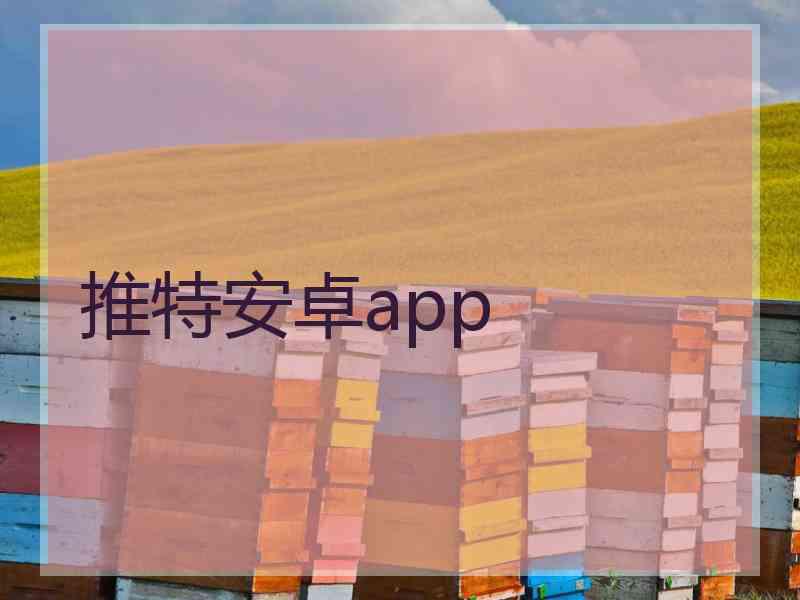 推特安卓app