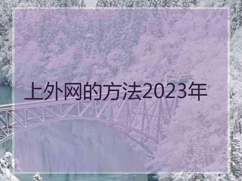 上外网的方法2023年