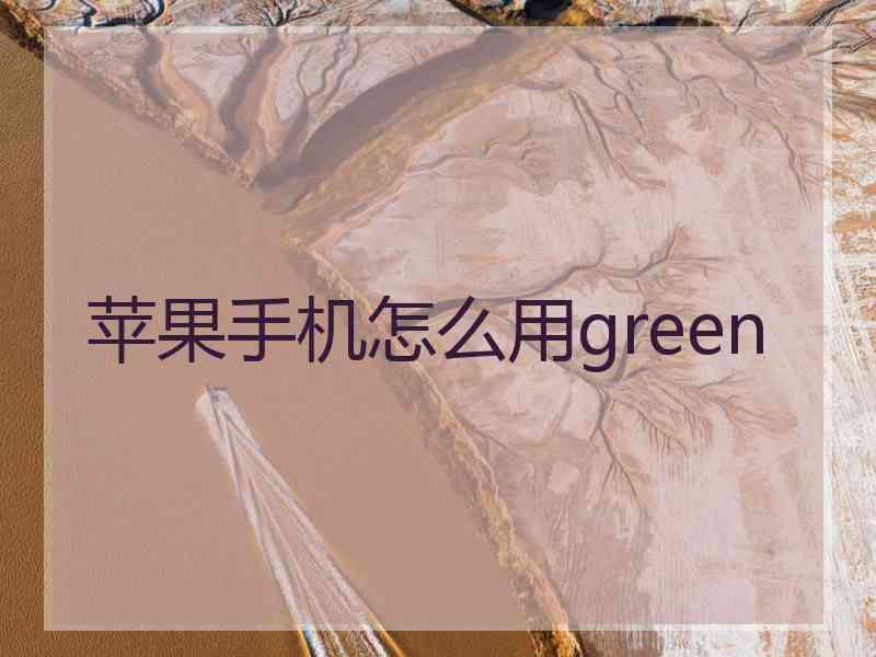 苹果手机怎么用green