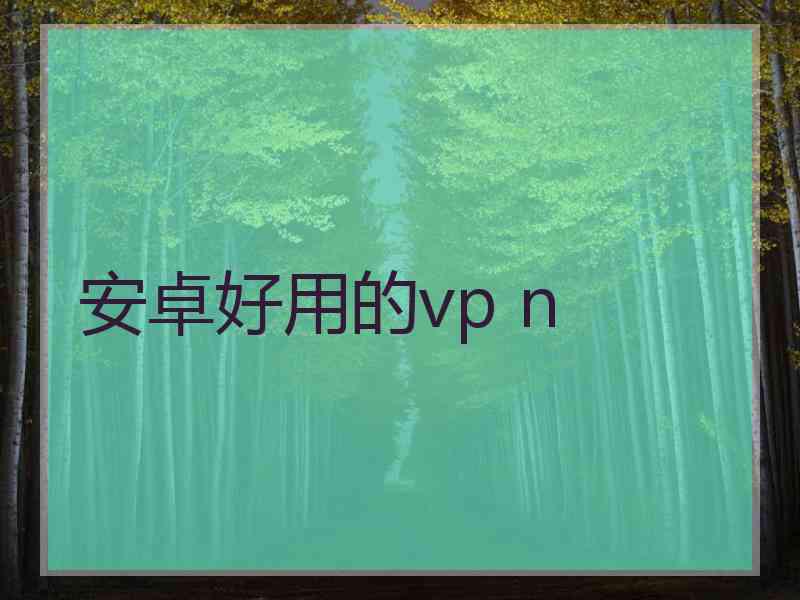 安卓好用的vp n