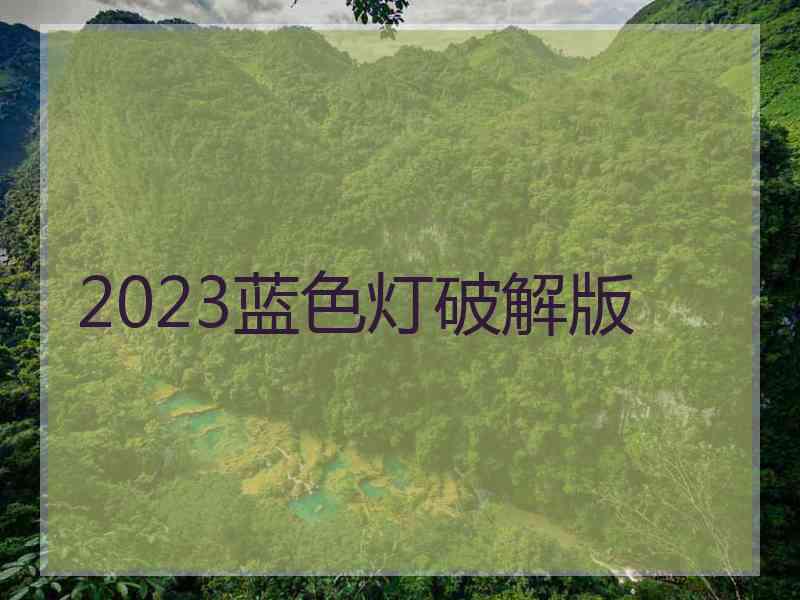 2023蓝色灯破解版