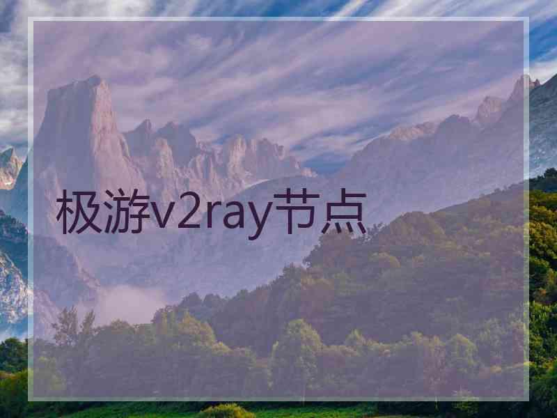 极游v2ray节点