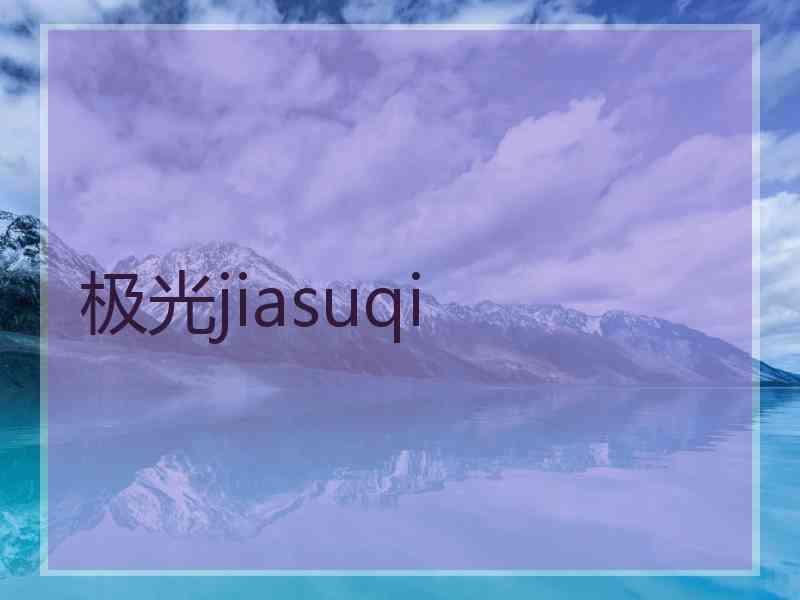 极光jiasuqi