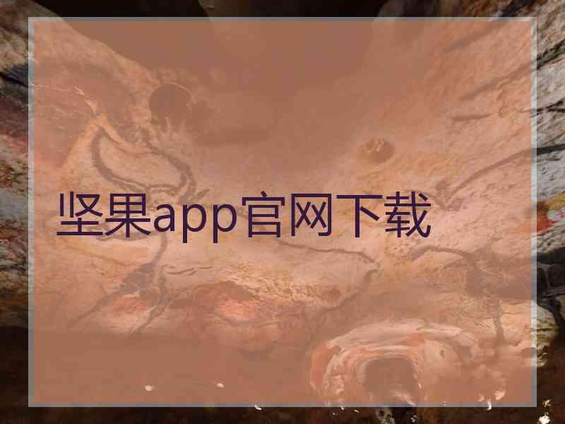 坚果app官网下载