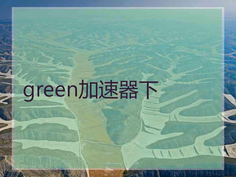 green加速器下