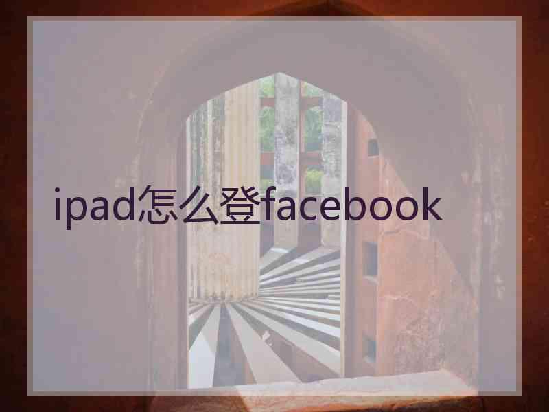 ipad怎么登facebook