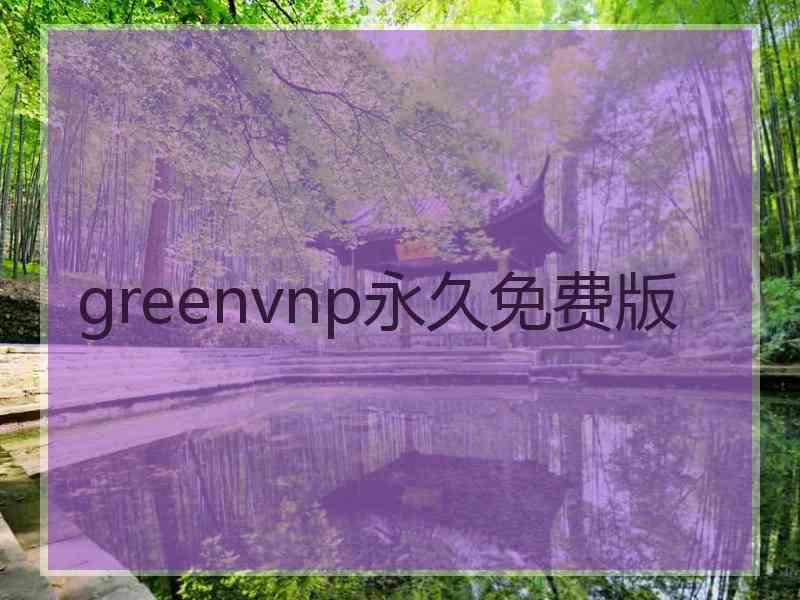 greenvnp永久免费版