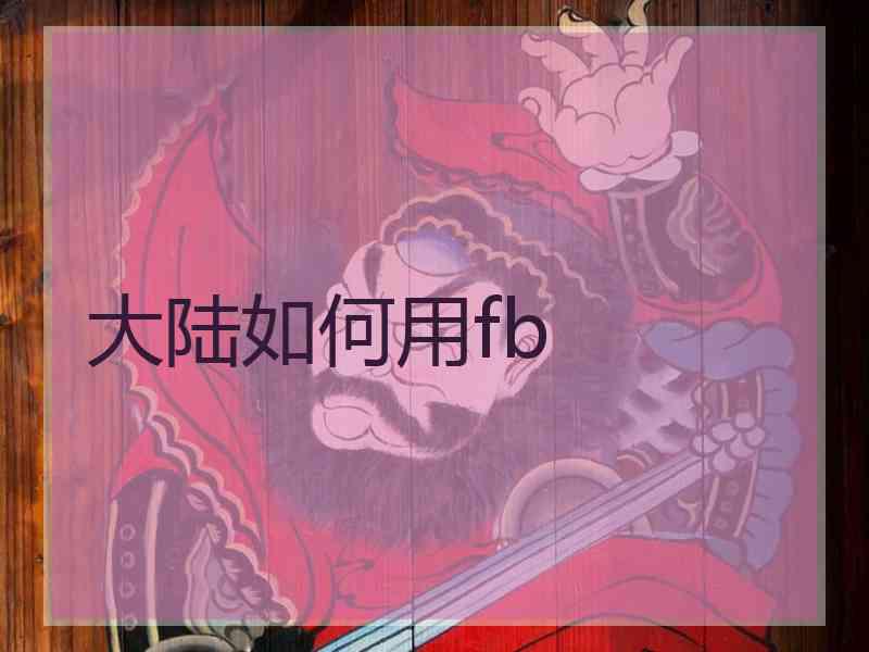 大陆如何用fb