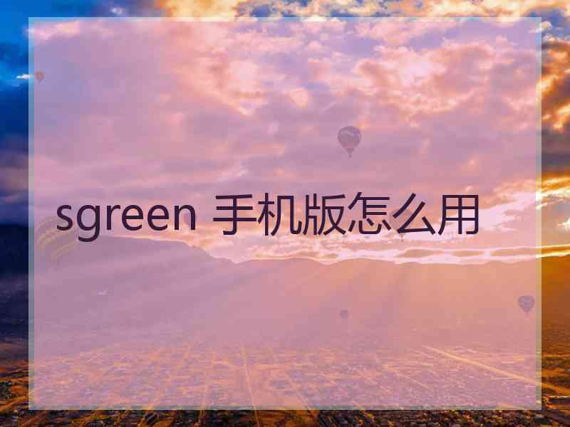 sgreen 手机版怎么用