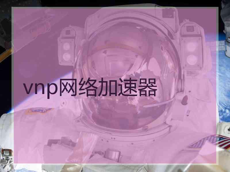 vnp网络加速器