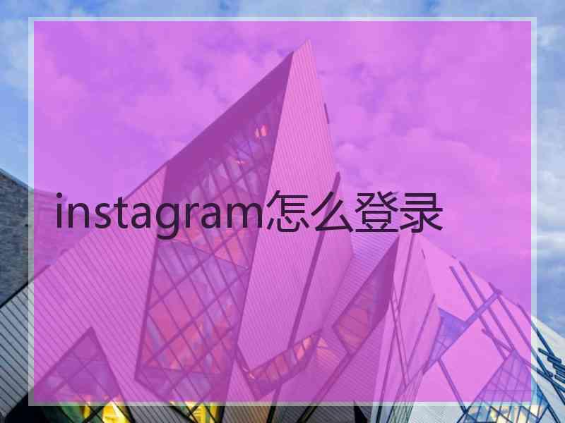 instagram怎么登录