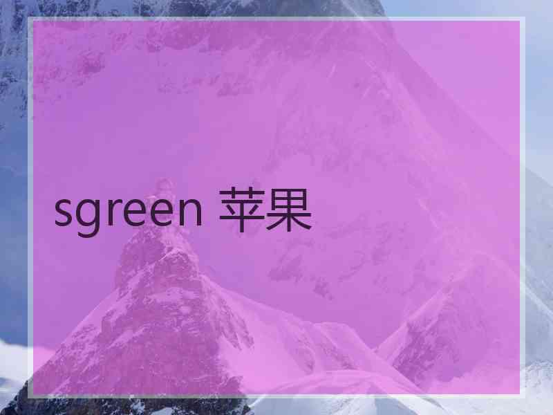 sgreen 苹果