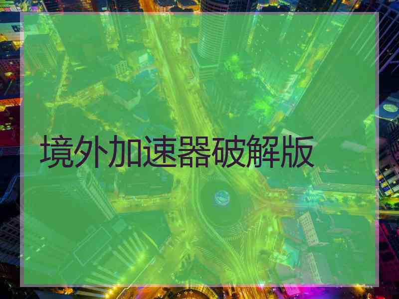 境外加速器破解版