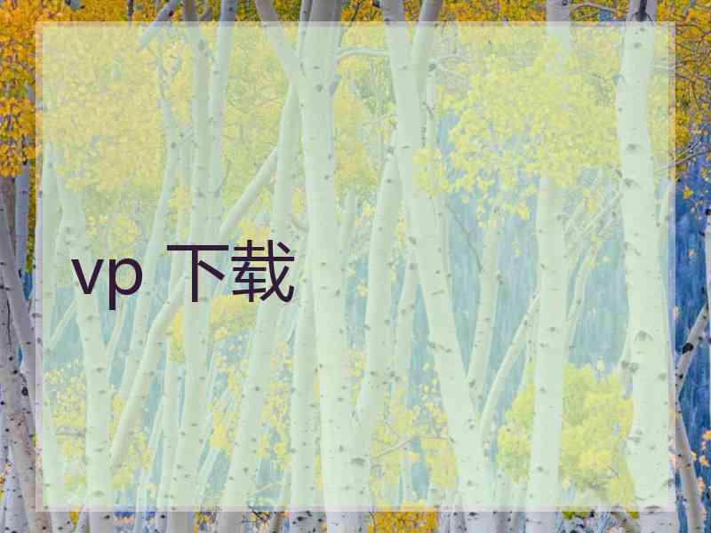 vp 下载