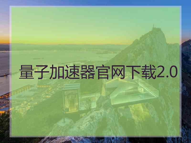 量子加速器官网下载2.0