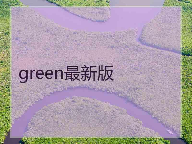 green最新版